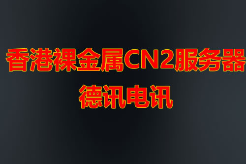 德讯电讯|裸金属服务器