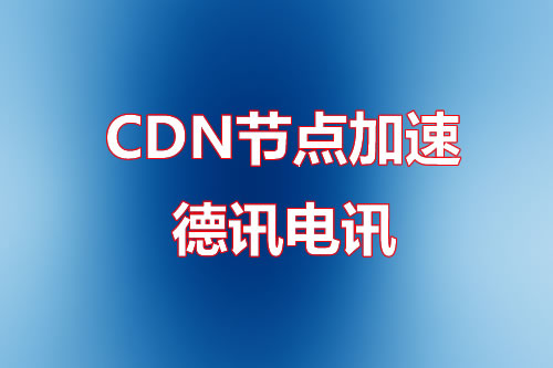 CDN加速