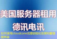 如何使用cloudcone优惠码轻松安装和管理服务器-ddos