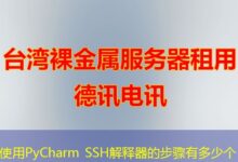 使用PyCharm SSH解释器的步骤有多少个-ddos