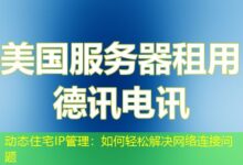 动态住宅IP管理：如何轻松解决网络连接问题-ddos
