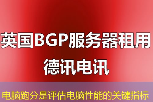 电脑跑分是评估电脑性能的关键指标