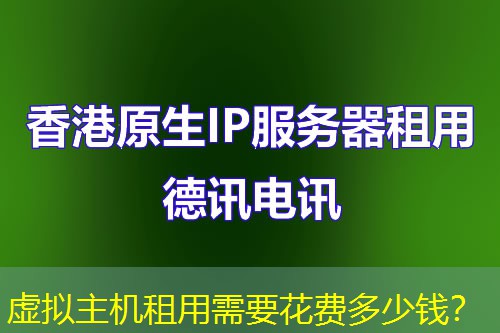 虚拟主机租用需要花费多少钱？