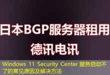 Windows 11 Security Center 服务启动不了的常见原因及解决方法-ddos