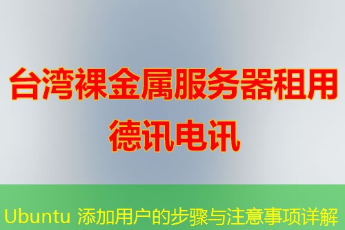 Ubuntu 添加用户的步骤与注意事项详解
