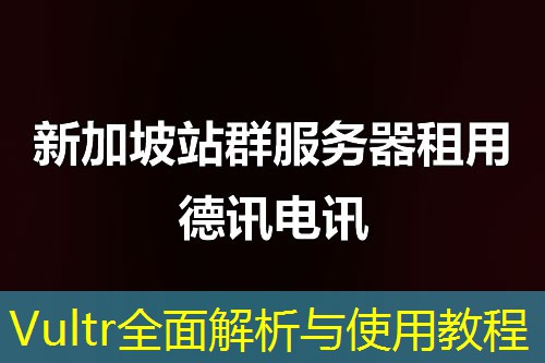 Vultr全面解析与使用教程