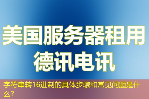字符串转16进制的具体步骤和常见问题是什么？