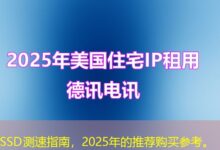 SSD测速指南，2025年的推荐购买参考。-ddos