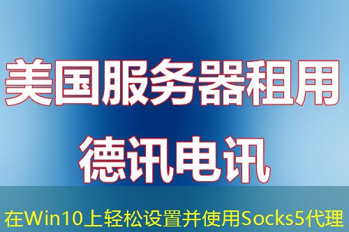 在Win10上轻松设置并使用Socks5代理