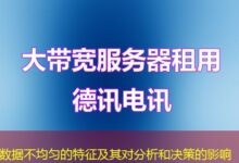 数据不均匀的特征及其对分析和决策的影响-ddos