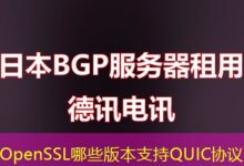 OpenSSL哪些版本支持QUIC协议-ddos