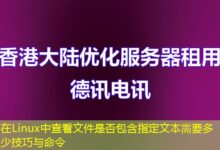 在Linux中查看文件是否包含指定文本需要多少技巧与命令-ddos