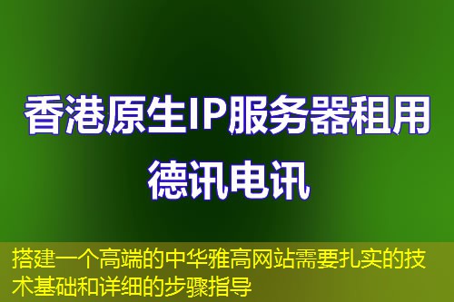 搭建一个高端的中华雅高网站需要扎实的技术基础和详细的步骤指导
