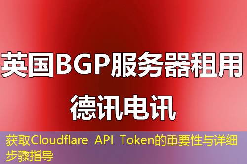 获取Cloudflare API Token的重要性与详细步骤指导