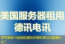 字符串转16进制的具体步骤和常见问题是什么？-ddos