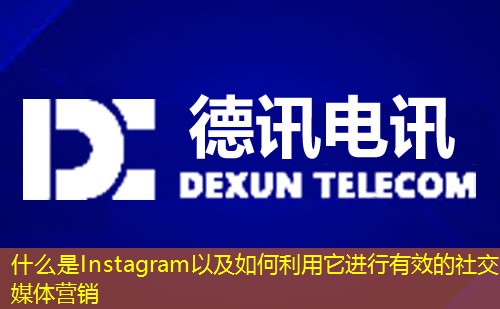 什么是Instagram以及如何利用它进行有效的社交媒体营销