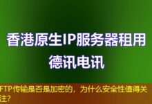 FTP传输是否是加密的，为什么安全性值得关注？-ddos