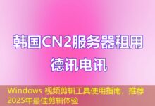 Windows 视频剪辑工具使用指南，推荐2025年最佳剪辑体验-ddos