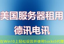 在Win10上轻松设置并使用Socks5代理-ddos