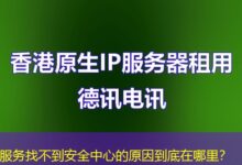 服务找不到安全中心的原因到底在哪里？-ddos