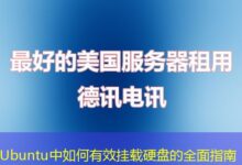Ubuntu中如何有效挂载硬盘的全面指南-ddos