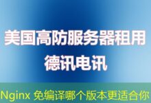 Nginx 免编译哪个版本更适合你-ddos