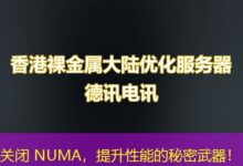 关闭 NUMA，提升性能的秘密武器！-ddos
