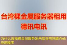 为什么选择裸金属服务器来部署高性能Web应用程序-ddos
