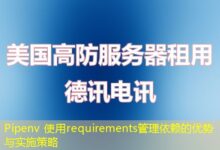 Pipenv 使用requirements管理依赖的优势与实施策略-ddos