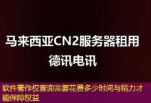 软件著作权查询需要花费多少时间与精力才能保障权益-ddos