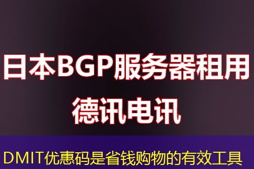 DMIT优惠码是省钱购物的有效工具