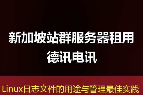 Linux日志文件的用途与管理最佳实践