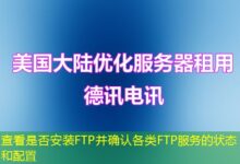 查看是否安装FTP并确认各类FTP服务的状态和配置-ddos