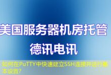 如何在PuTTY中快速建立SSH连接并进行基本设置？-ddos