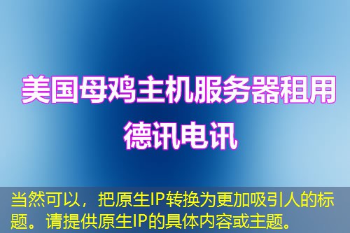 当然可以，把原生IP转换为更加吸引人的标题。请提供原生IP的具体内容或主题。