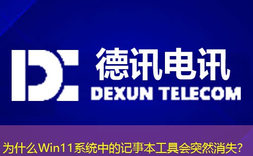 为什么Win11系统中的记事本工具会突然消失？