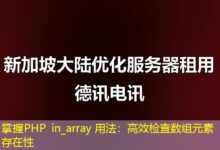 掌握PHP in_array 用法：高效检查数组元素存在性-ddos