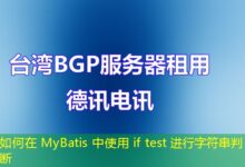 如何在 MyBatis 中使用 if test 进行字符串判断-ddos