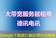 Google下载被拦截处理办法指南-ddos