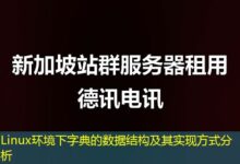 Linux环境下字典的数据结构及其实现方式分析-ddos