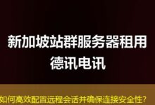 如何高效配置远程会话并确保连接安全性？-ddos