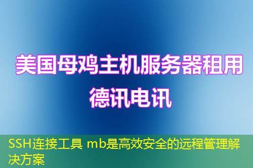 SSH连接工具 mb是高效安全的远程管理解决方案