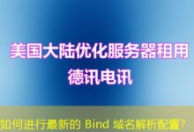 如何进行最新的 Bind 域名解析配置？-ddos