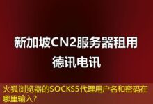 火狐浏览器的SOCKS5代理用户名和密码在哪里输入？-ddos