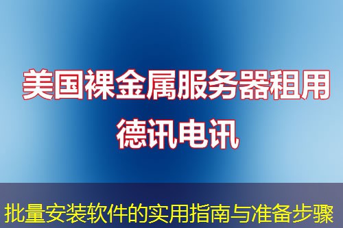 批量安装软件的实用指南与准备步骤