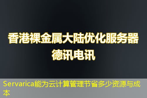 Servarica能为云计算管理节省多少资源与成本
