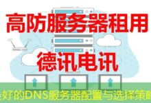 最好的DNS服务器配置与选择策略-ddos