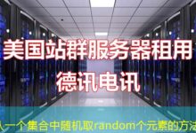 从一个集合中随机取random个元素的方法-ddos