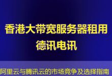 阿里云与腾讯云的市场竞争及选择指南-ddos