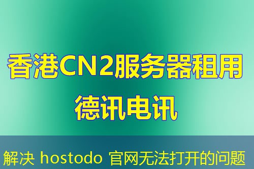解决 hostodo 官网无法打开的问题